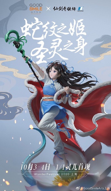 Zhao Ling'er (Zhao Ling-Er 25th Anniversary), The Legend Of Sword And Fairy, Good Smile Company, Pre-Painted, 1/1